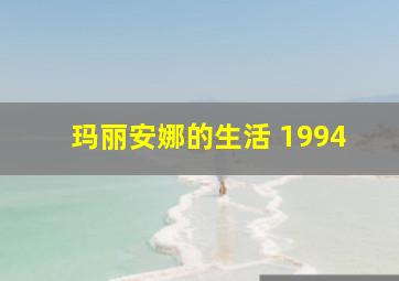 玛丽安娜的生活 1994